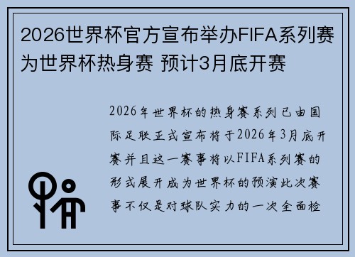 2026世界杯官方宣布举办FIFA系列赛为世界杯热身赛 预计3月底开赛 2026世界杯官方宣布举办FIFA系列赛为世界杯热身赛 预计3月底开赛
