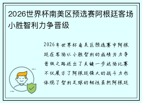 2026世界杯南美区预选赛阿根廷客场小胜智利力争晋级 2026世界杯南美区预选赛阿根廷客场小胜智利力争晋级