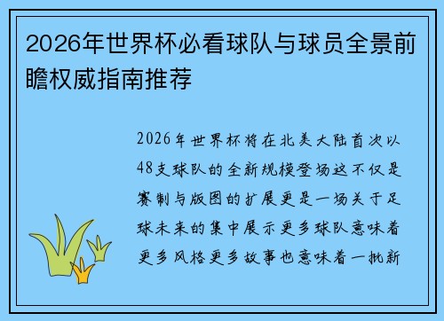 2026年世界杯必看球队与球员全景前瞻权威指南推荐