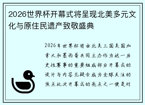 2026世界杯开幕式将呈现北美多元文化与原住民遗产致敬盛典 2026世界杯开幕式将呈现北美多元文化与原住民遗产致敬盛典