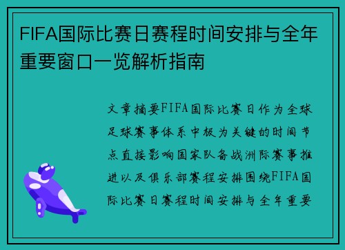 FIFA国际比赛日赛程时间安排与全年重要窗口一览解析指南 FIFA国际比赛日赛程时间安排与全年重要窗口一览解析指南