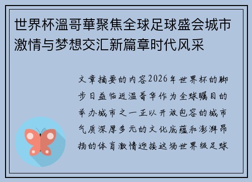 世界杯溫哥華聚焦全球足球盛会城市激情与梦想交汇新篇章时代风采 世界杯溫哥華聚焦全球足球盛会城市激情与梦想交汇新篇章时代风采