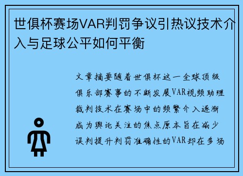 世俱杯赛场VAR判罚争议引热议技术介入与足球公平如何平衡