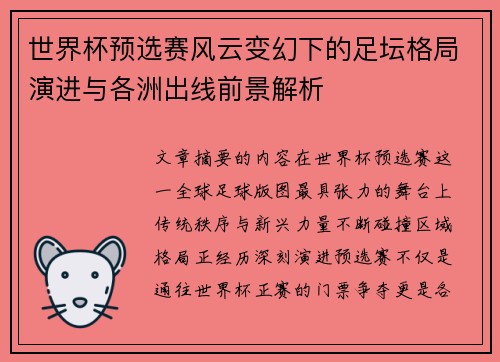 世界杯预选赛风云变幻下的足坛格局演进与各洲出线前景解析 世界杯预选赛风云变幻下的足坛格局演进与各洲出线前景解析