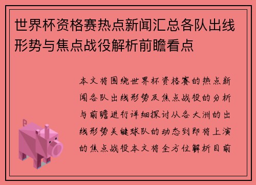 世界杯资格赛热点新闻汇总各队出线形势与焦点战役解析前瞻看点