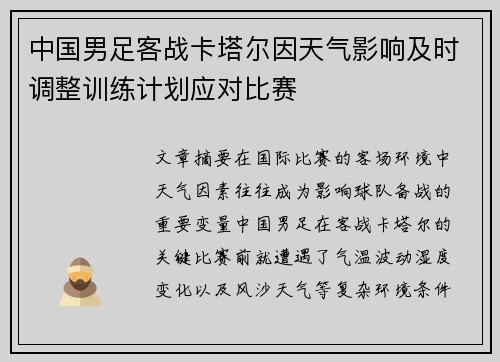 中国男足客战卡塔尔因天气影响及时调整训练计划应对比赛 中国男足客战卡塔尔因天气影响及时调整训练计划应对比赛