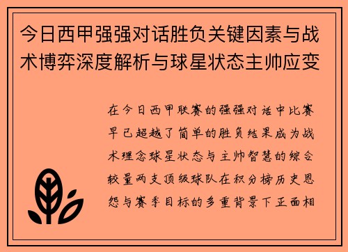 今日西甲强强对话胜负关键因素与战术博弈深度解析与球星状态主帅应变