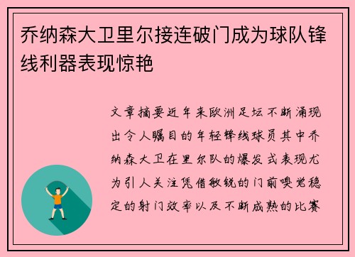 乔纳森大卫里尔接连破门成为球队锋线利器表现惊艳 乔纳森大卫里尔接连破门成为球队锋线利器表现惊艳