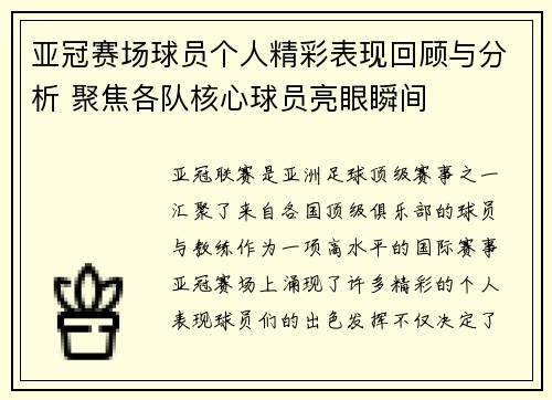 亚冠赛场球员个人精彩表现回顾与分析 聚焦各队核心球员亮眼瞬间
