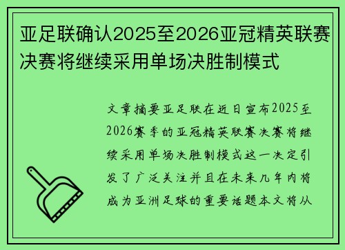 亚足联确认2025至2026亚冠精英联赛决赛将继续采用单场决胜制模式
