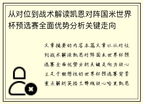 从对位到战术解读凯恩对阵国米世界杯预选赛全面优势分析关键走向 从对位到战术解读凯恩对阵国米世界杯预选赛全面优势分析关键走向