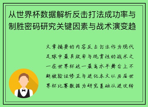 从世界杯数据解析反击打法成功率与制胜密码研究关键因素与战术演变趋势