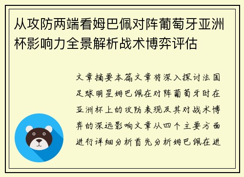 从攻防两端看姆巴佩对阵葡萄牙亚洲杯影响力全景解析战术博弈评估 从攻防两端看姆巴佩对阵葡萄牙亚洲杯影响力全景解析战术博弈评估