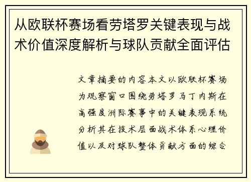 从欧联杯赛场看劳塔罗关键表现与战术价值深度解析与球队贡献全面评估 从欧联杯赛场看劳塔罗关键表现与战术价值深度解析与球队贡献全面评估