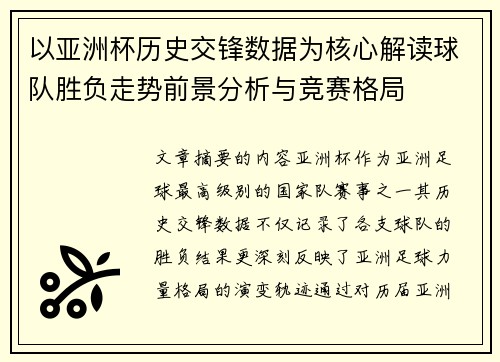 以亚洲杯历史交锋数据为核心解读球队胜负走势前景分析与竞赛格局 以亚洲杯历史交锋数据为核心解读球队胜负走势前景分析与竞赛格局