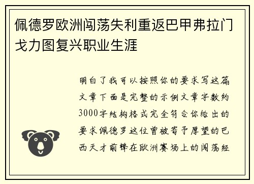 佩德罗欧洲闯荡失利重返巴甲弗拉门戈力图复兴职业生涯 佩德罗欧洲闯荡失利重返巴甲弗拉门戈力图复兴职业生涯