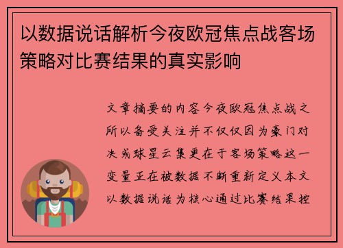 以数据说话解析今夜欧冠焦点战客场策略对比赛结果的真实影响 以数据说话解析今夜欧冠焦点战客场策略对比赛结果的真实影响