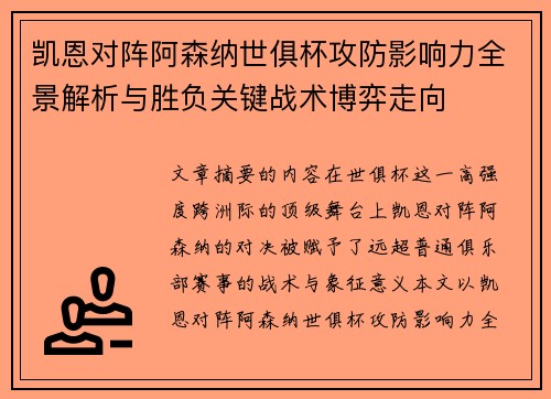 凯恩对阵阿森纳世俱杯攻防影响力全景解析与胜负关键战术博弈走向