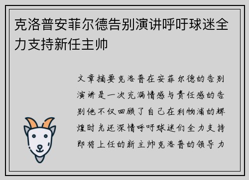 克洛普安菲尔德告别演讲呼吁球迷全力支持新任主帅 克洛普安菲尔德告别演讲呼吁球迷全力支持新任主帅