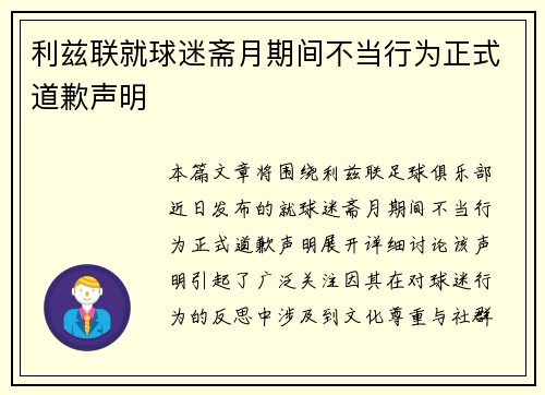 利兹联就球迷斋月期间不当行为正式道歉声明 利兹联就球迷斋月期间不当行为正式道歉声明