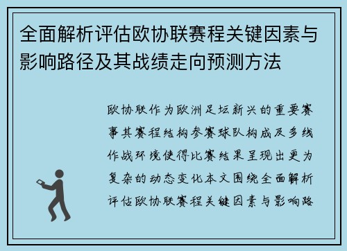 全面解析评估欧协联赛程关键因素与影响路径及其战绩走向预测方法 全面解析评估欧协联赛程关键因素与影响路径及其战绩走向预测方法