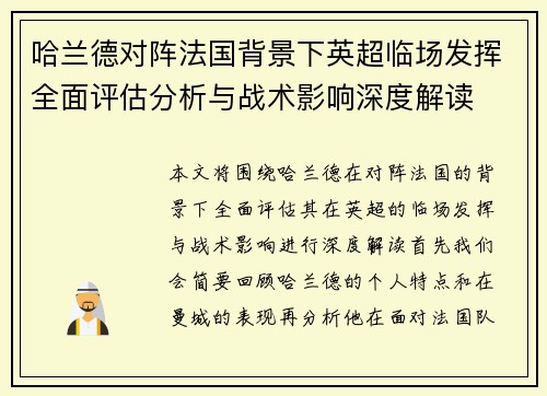 哈兰德对阵法国背景下英超临场发挥全面评估分析与战术影响深度解读 哈兰德对阵法国背景下英超临场发挥全面评估分析与战术影响深度解读
