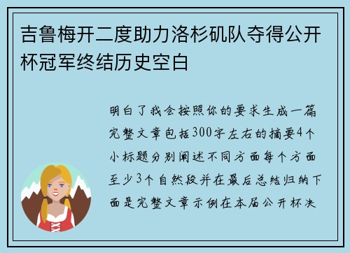 吉鲁梅开二度助力洛杉矶队夺得公开杯冠军终结历史空白 吉鲁梅开二度助力洛杉矶队夺得公开杯冠军终结历史空白