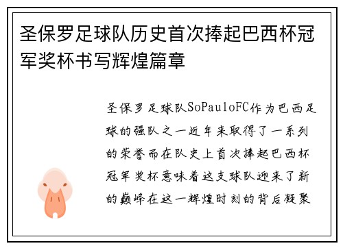 圣保罗足球队历史首次捧起巴西杯冠军奖杯书写辉煌篇章 圣保罗足球队历史首次捧起巴西杯冠军奖杯书写辉煌篇章