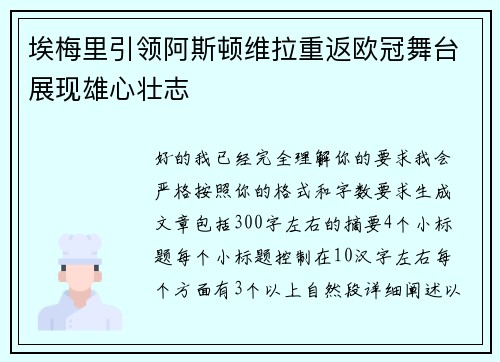 埃梅里引领阿斯顿维拉重返欧冠舞台展现雄心壮志