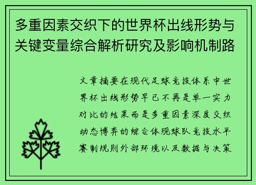多重因素交织下的世界杯出线形势与关键变量综合解析研究及影响机制路径