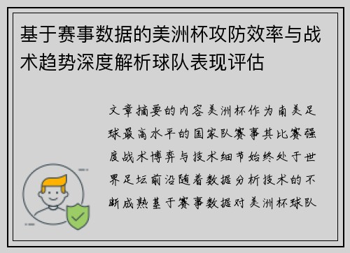 基于赛事数据的美洲杯攻防效率与战术趋势深度解析球队表现评估 基于赛事数据的美洲杯攻防效率与战术趋势深度解析球队表现评估