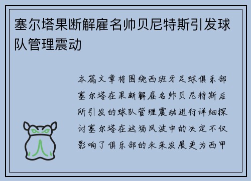 塞尔塔果断解雇名帅贝尼特斯引发球队管理震动