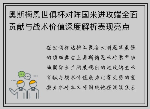 奥斯梅恩世俱杯对阵国米进攻端全面贡献与战术价值深度解析表现亮点 奥斯梅恩世俱杯对阵国米进攻端全面贡献与战术价值深度解析表现亮点