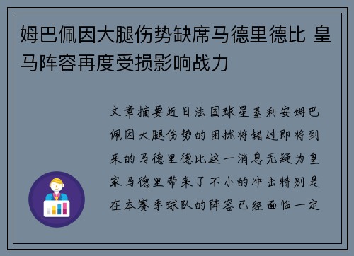 姆巴佩因大腿伤势缺席马德里德比 皇马阵容再度受损影响战力 姆巴佩因大腿伤势缺席马德里德比 皇马阵容再度受损影响战力