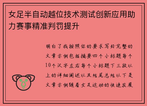 女足半自动越位技术测试创新应用助力赛事精准判罚提升 女足半自动越位技术测试创新应用助力赛事精准判罚提升