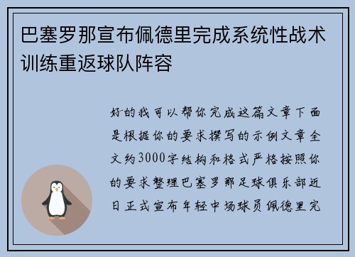 巴塞罗那宣布佩德里完成系统性战术训练重返球队阵容 巴塞罗那宣布佩德里完成系统性战术训练重返球队阵容