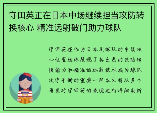 守田英正在日本中场继续担当攻防转换核心 精准远射破门助力球队 守田英正在日本中场继续担当攻防转换核心 精准远射破门助力球队