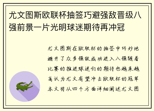 尤文图斯欧联杯抽签巧避强敌晋级八强前景一片光明球迷期待再冲冠 尤文图斯欧联杯抽签巧避强敌晋级八强前景一片光明球迷期待再冲冠