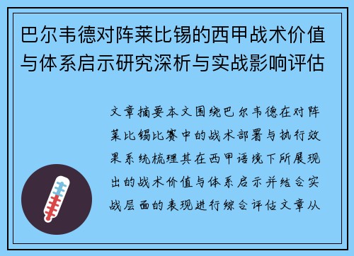 巴尔韦德对阵莱比锡的西甲战术价值与体系启示研究深析与实战影响评估 巴尔韦德对阵莱比锡的西甲战术价值与体系启示研究深析与实战影响评估