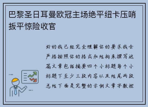 巴黎圣日耳曼欧冠主场绝平纽卡压哨扳平惊险收官 巴黎圣日耳曼欧冠主场绝平纽卡压哨扳平惊险收官