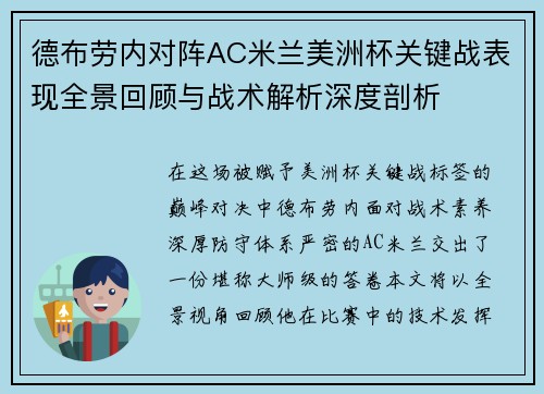 德布劳内对阵AC米兰美洲杯关键战表现全景回顾与战术解析深度剖析 德布劳内对阵AC米兰美洲杯关键战表现全景回顾与战术解析深度剖析