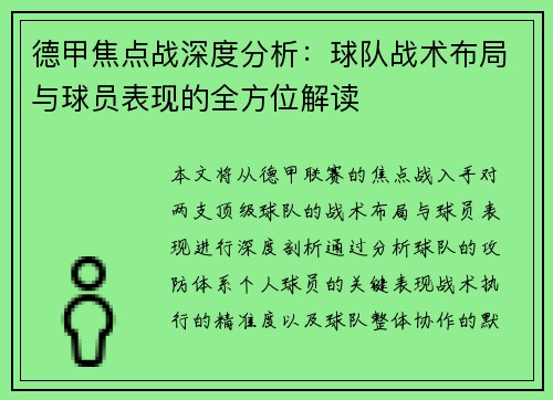 德甲焦点战深度分析:球队战术布局与球员表现的全方位解读 德甲焦点战深度分析:球队战术布局与球员表现的全方位解读