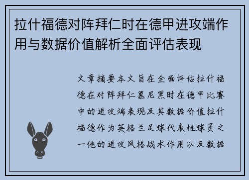 拉什福德对阵拜仁时在德甲进攻端作用与数据价值解析全面评估表现 拉什福德对阵拜仁时在德甲进攻端作用与数据价值解析全面评估表现
