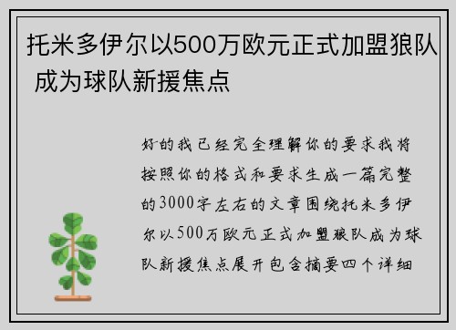 托米多伊尔以500万欧元正式加盟狼队 成为球队新援焦点 托米多伊尔以500万欧元正式加盟狼队 成为球队新援焦点