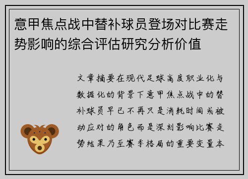 意甲焦点战中替补球员登场对比赛走势影响的综合评估研究分析价值 意甲焦点战中替补球员登场对比赛走势影响的综合评估研究分析价值