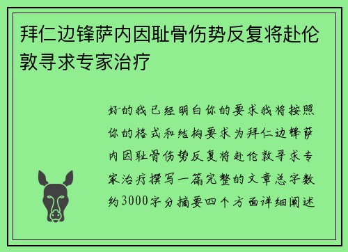 拜仁边锋萨内因耻骨伤势反复将赴伦敦寻求专家治疗 拜仁边锋萨内因耻骨伤势反复将赴伦敦寻求专家治疗