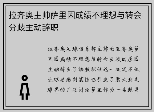 拉齐奥主帅萨里因成绩不理想与转会分歧主动辞职 拉齐奥主帅萨里因成绩不理想与转会分歧主动辞职