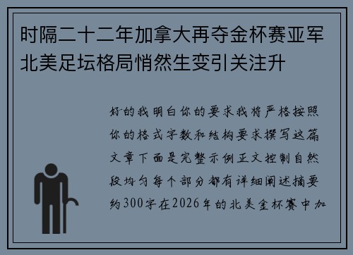 时隔二十二年加拿大再夺金杯赛亚军北美足坛格局悄然生变引关注升 时隔二十二年加拿大再夺金杯赛亚军北美足坛格局悄然生变引关注升