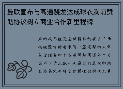 曼联宣布与高通骁龙达成球衣胸前赞助协议树立商业合作新里程碑 曼联宣布与高通骁龙达成球衣胸前赞助协议树立商业合作新里程碑