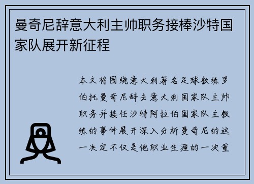 曼奇尼辞意大利主帅职务接棒沙特国家队展开新征程 曼奇尼辞意大利主帅职务接棒沙特国家队展开新征程